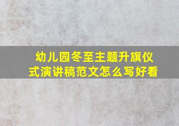 幼儿园冬至主题升旗仪式演讲稿范文怎么写好看