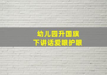 幼儿园升国旗下讲话爱眼护眼