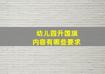 幼儿园升国旗内容有哪些要求