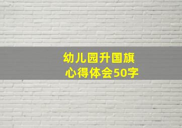 幼儿园升国旗心得体会50字