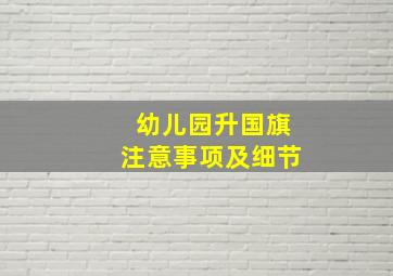 幼儿园升国旗注意事项及细节