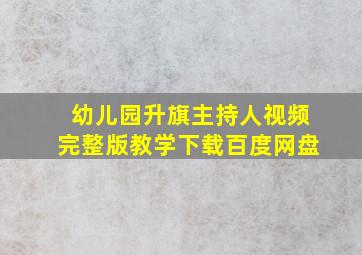 幼儿园升旗主持人视频完整版教学下载百度网盘