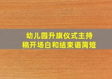 幼儿园升旗仪式主持稿开场白和结束语简短