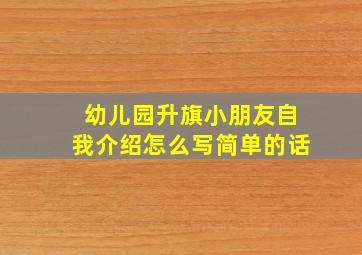 幼儿园升旗小朋友自我介绍怎么写简单的话