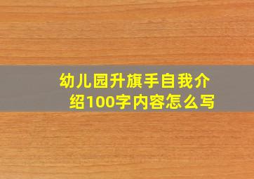 幼儿园升旗手自我介绍100字内容怎么写