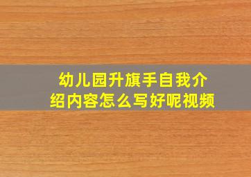 幼儿园升旗手自我介绍内容怎么写好呢视频