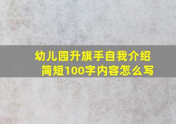 幼儿园升旗手自我介绍简短100字内容怎么写