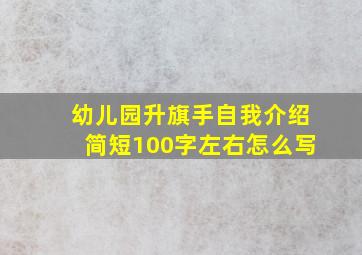 幼儿园升旗手自我介绍简短100字左右怎么写