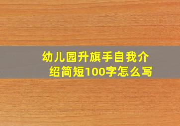 幼儿园升旗手自我介绍简短100字怎么写