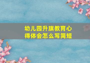 幼儿园升旗教育心得体会怎么写简短