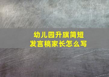 幼儿园升旗简短发言稿家长怎么写