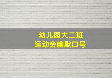 幼儿园大二班运动会幽默口号