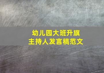 幼儿园大班升旗主持人发言稿范文