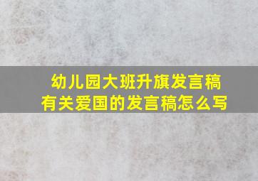 幼儿园大班升旗发言稿有关爱国的发言稿怎么写