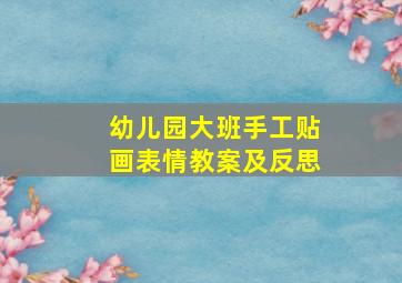 幼儿园大班手工贴画表情教案及反思