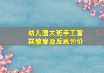 幼儿园大班手工雪糕教案及反思评价