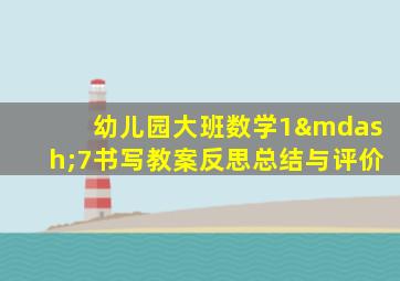 幼儿园大班数学1—7书写教案反思总结与评价