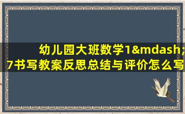 幼儿园大班数学1—7书写教案反思总结与评价怎么写