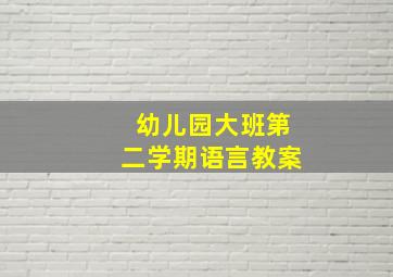 幼儿园大班第二学期语言教案