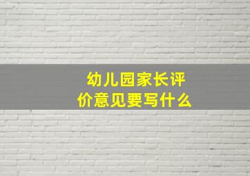 幼儿园家长评价意见要写什么