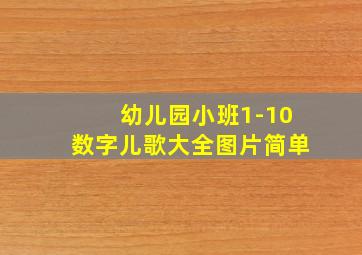 幼儿园小班1-10数字儿歌大全图片简单