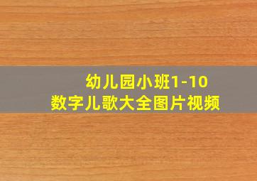 幼儿园小班1-10数字儿歌大全图片视频