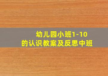 幼儿园小班1-10的认识教案及反思中班