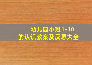 幼儿园小班1-10的认识教案及反思大全