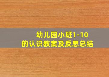 幼儿园小班1-10的认识教案及反思总结