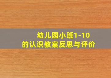 幼儿园小班1-10的认识教案反思与评价