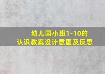 幼儿园小班1-10的认识教案设计意图及反思