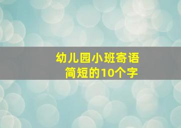 幼儿园小班寄语简短的10个字