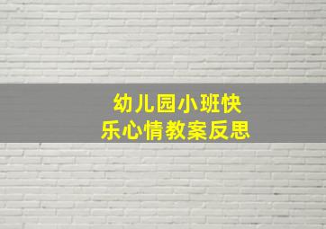 幼儿园小班快乐心情教案反思