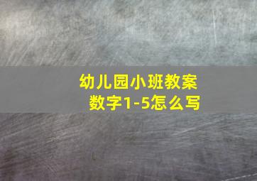 幼儿园小班教案数字1-5怎么写