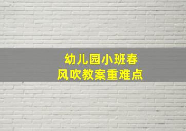 幼儿园小班春风吹教案重难点