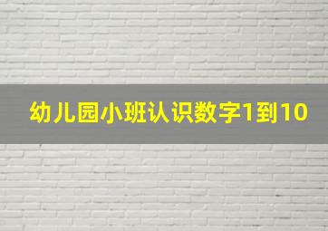 幼儿园小班认识数字1到10