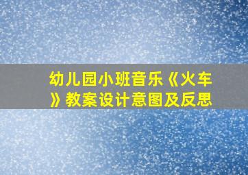 幼儿园小班音乐《火车》教案设计意图及反思