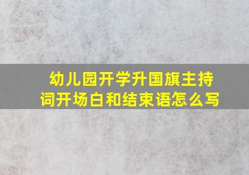 幼儿园开学升国旗主持词开场白和结束语怎么写