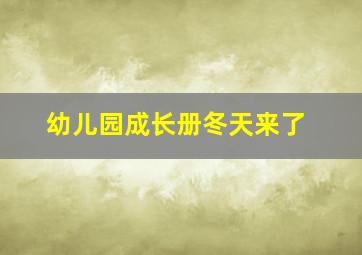 幼儿园成长册冬天来了