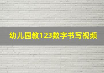 幼儿园教123数字书写视频