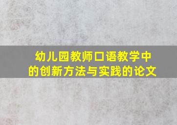 幼儿园教师口语教学中的创新方法与实践的论文