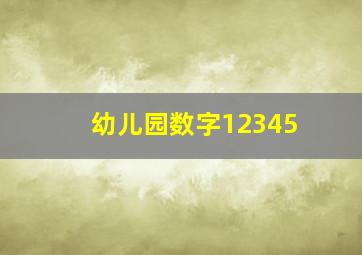 幼儿园数字12345