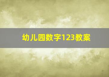 幼儿园数字123教案