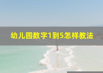 幼儿园数字1到5怎样教法