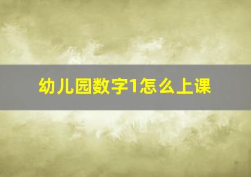 幼儿园数字1怎么上课