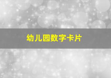 幼儿园数字卡片