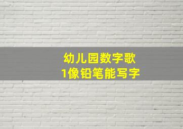 幼儿园数字歌1像铅笔能写字