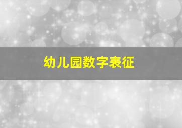 幼儿园数字表征