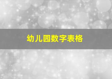 幼儿园数字表格