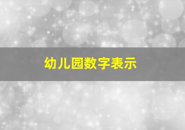 幼儿园数字表示